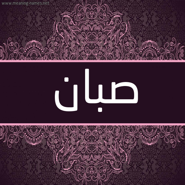 شكل 4 صوره زخرفة عربي للإسم بخط عريض صورة اسم صَبّان SABAN شكل 4 صوره زخرفة عربي للإسم بخط عريض صورة اسم صَبّان SABAN