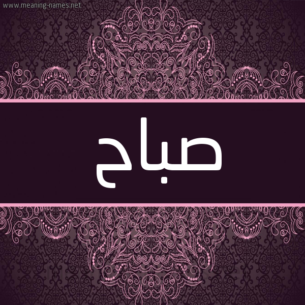 شكل 4 صوره زخرفة عربي للإسم بخط عريض صورة اسم صَبَّاح SABAAH