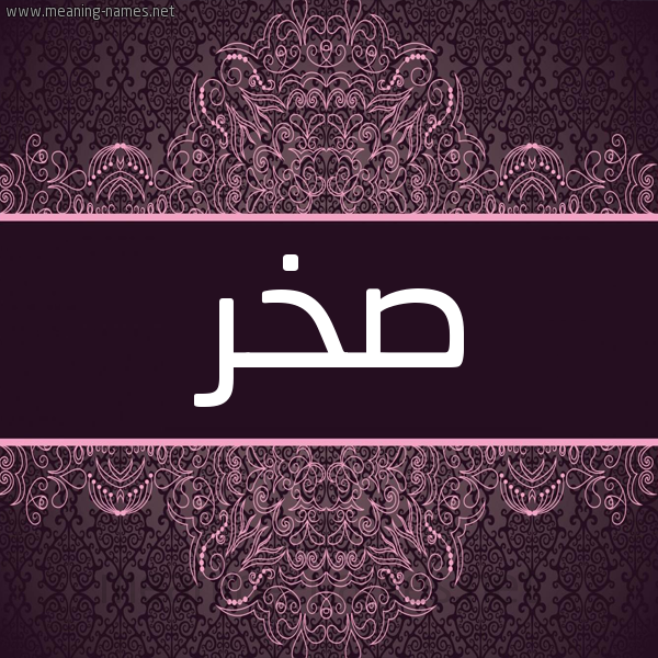 شكل 4 صوره زخرفة عربي للإسم بخط عريض صورة اسم صَخر SAKHR شكل 4 صوره زخرفة عربي للإسم بخط عريض صورة اسم صَخر SAKHR