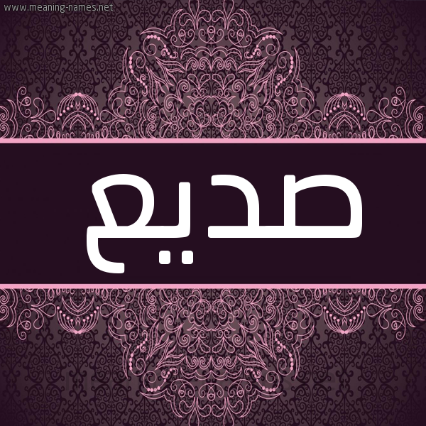 شكل 4 صوره زخرفة عربي للإسم بخط عريض صورة اسم صَديع SADIA شكل 4 صوره زخرفة عربي للإسم بخط عريض صورة اسم صَديع SADIA