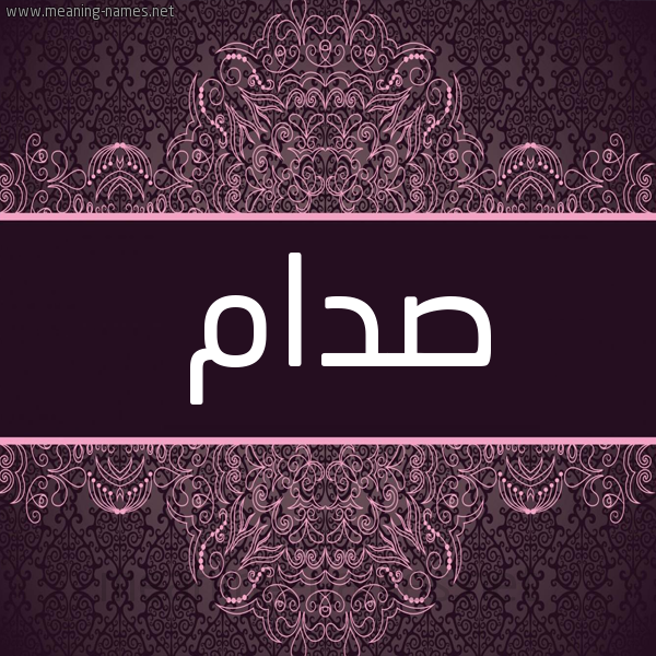 شكل 4 صوره زخرفة عربي للإسم بخط عريض صورة اسم صَدّام SADAM شكل 4 صوره زخرفة عربي للإسم بخط عريض صورة اسم صَدّام SADAM
