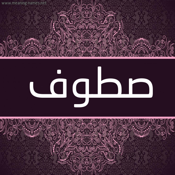 شكل 4 صوره زخرفة عربي للإسم بخط عريض صورة اسم صَطُّوف SATOOF