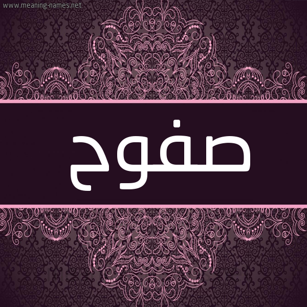 شكل 4 صوره زخرفة عربي للإسم بخط عريض صورة اسم صَفوح SAFOH شكل 4 صوره زخرفة عربي للإسم بخط عريض صورة اسم صَفوح SAFOH