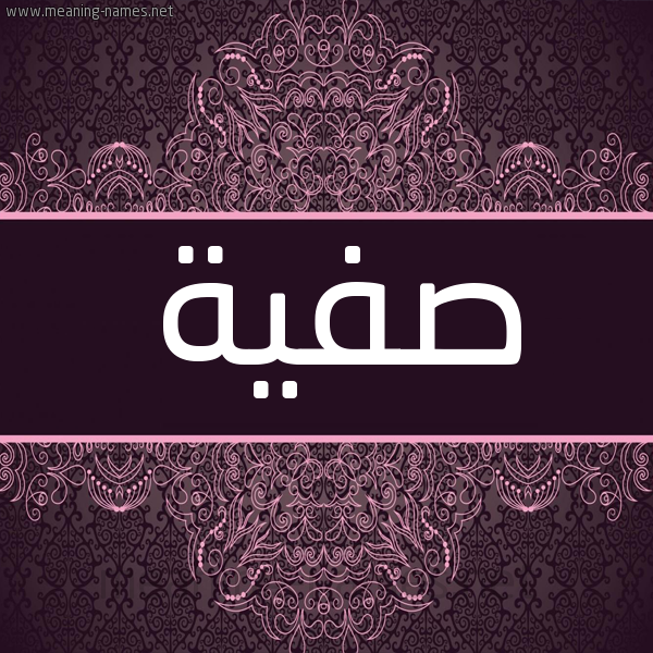 شكل 4 صوره زخرفة عربي للإسم بخط عريض صورة اسم صَفِيَّة Safia