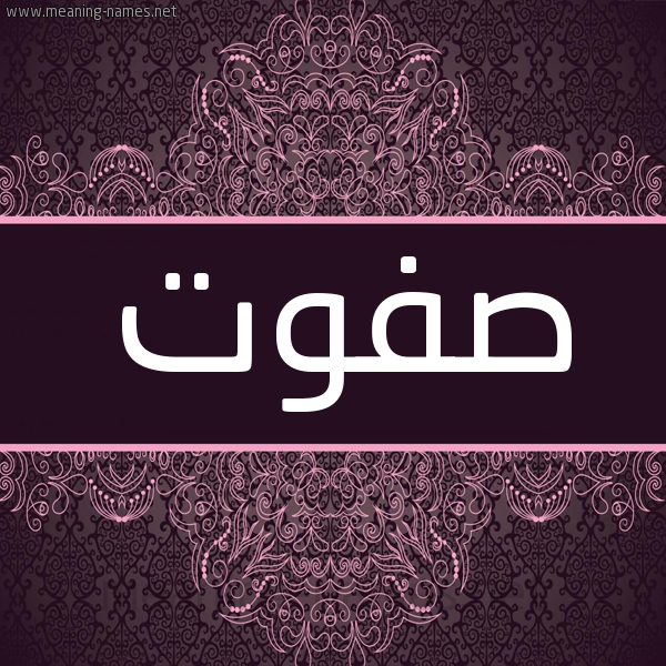 شكل 4 صوره زخرفة عربي للإسم بخط عريض صورة اسم صَفْوَت SAFOAT شكل 4 صوره زخرفة عربي للإسم بخط عريض صورة اسم صَفْوَت SAFOAT