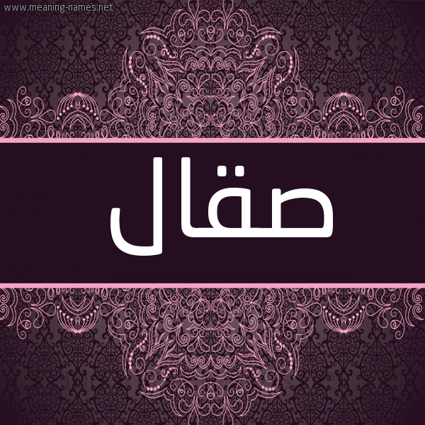 شكل 4 صوره زخرفة عربي للإسم بخط عريض صورة اسم صَقّال SAQAL شكل 4 صوره زخرفة عربي للإسم بخط عريض صورة اسم صَقّال SAQAL