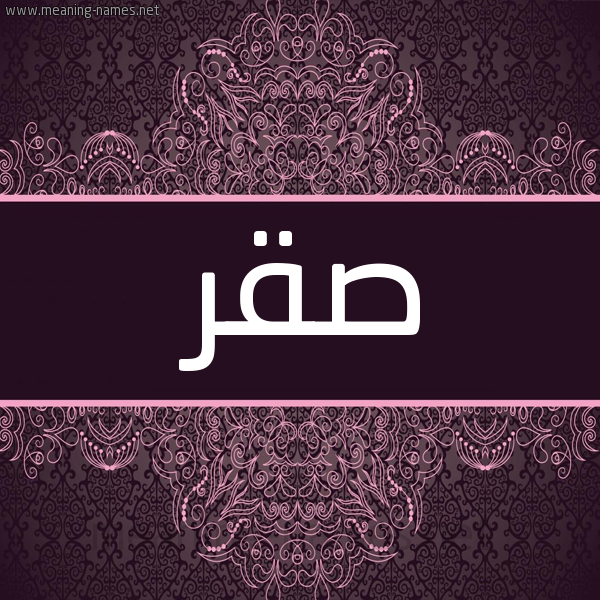 شكل 4 صوره زخرفة عربي للإسم بخط عريض صورة اسم صَقْر SAQR شكل 4 صوره زخرفة عربي للإسم بخط عريض صورة اسم صَقْر SAQR