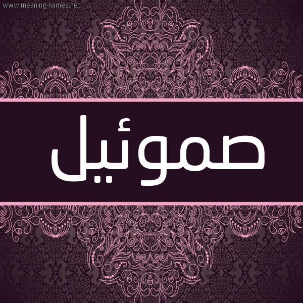 شكل 4 صوره زخرفة عربي للإسم بخط عريض صورة اسم صَموئيل Samoiel شكل 4 صوره زخرفة عربي للإسم بخط عريض صورة اسم صَموئيل Samoiel