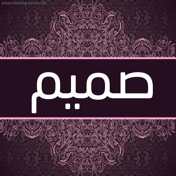 شكل 4 صوره زخرفة عربي للإسم بخط عريض صورة اسم صَميم SAMIM شكل 4 صوره زخرفة عربي للإسم بخط عريض صورة اسم صَميم SAMIM