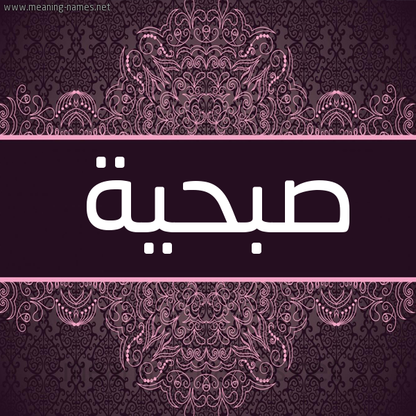 شكل 4 صوره زخرفة عربي للإسم بخط عريض صورة اسم صُبْحيَّة SOBHIAH