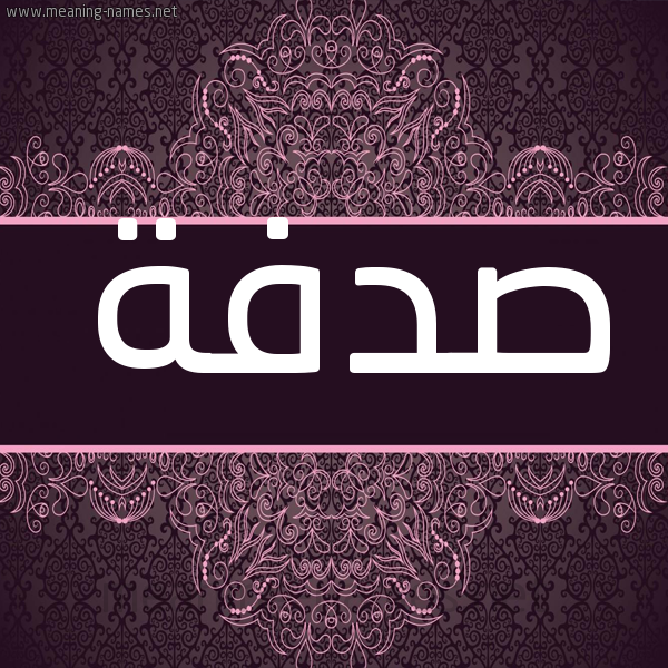 شكل 4 صوره زخرفة عربي للإسم بخط عريض صورة اسم صُدْفة SODFH شكل 4 صوره زخرفة عربي للإسم بخط عريض صورة اسم صُدْفة SODFH