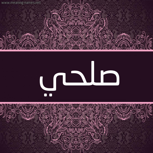 شكل 4 صوره زخرفة عربي للإسم بخط عريض صورة اسم صُلحي SOLHI