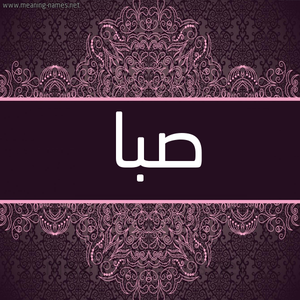 شكل 4 صوره زخرفة عربي للإسم بخط عريض صورة اسم صِبا SEBA شكل 4 صوره زخرفة عربي للإسم بخط عريض صورة اسم صِبا SEBA