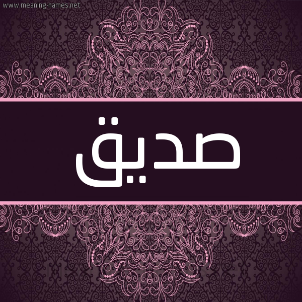 شكل 4 صوره زخرفة عربي للإسم بخط عريض صورة اسم صِدِّيق Sedeiq شكل 4 صوره زخرفة عربي للإسم بخط عريض صورة اسم صِدِّيق Sedeiq