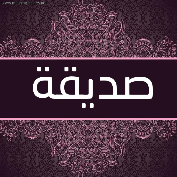 شكل 4 صوره زخرفة عربي للإسم بخط عريض صورة اسم صِدِّيقة SEDEIQH