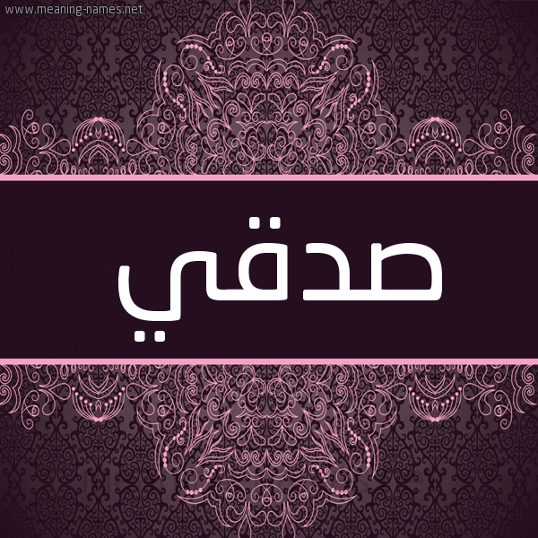 شكل 4 صوره زخرفة عربي للإسم بخط عريض صورة اسم صِدْقي SEDQI شكل 4 صوره زخرفة عربي للإسم بخط عريض صورة اسم صِدْقي SEDQI
