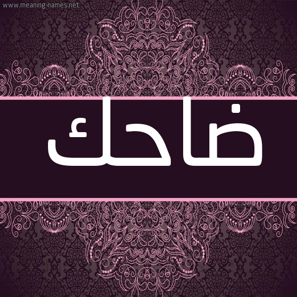شكل 4 صوره زخرفة عربي للإسم بخط عريض صورة اسم ضاحك DAHK شكل 4 صوره زخرفة عربي للإسم بخط عريض صورة اسم ضاحك DAHK