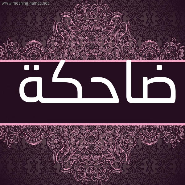 شكل 4 صوره زخرفة عربي للإسم بخط عريض صورة اسم ضاحكة DAHKH شكل 4 صوره زخرفة عربي للإسم بخط عريض صورة اسم ضاحكة DAHKH