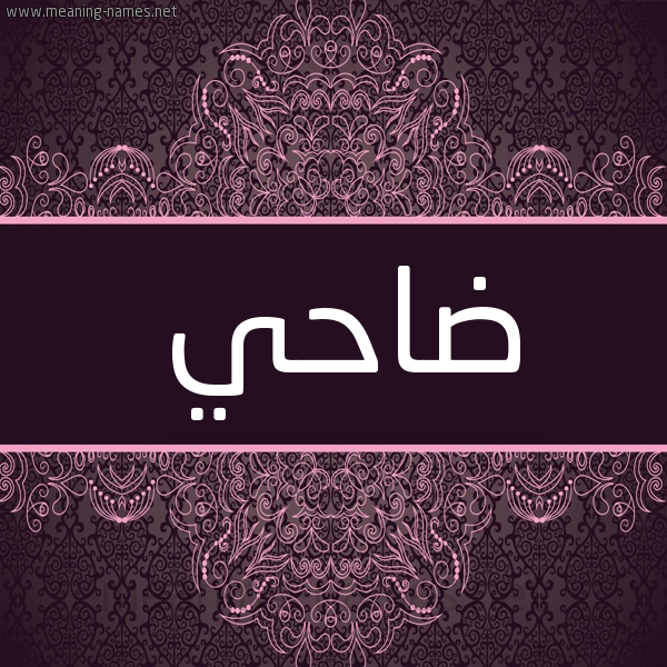 شكل 4 صوره زخرفة عربي للإسم بخط عريض صورة اسم ضاحي DAHI شكل 4 صوره زخرفة عربي للإسم بخط عريض صورة اسم ضاحي DAHI