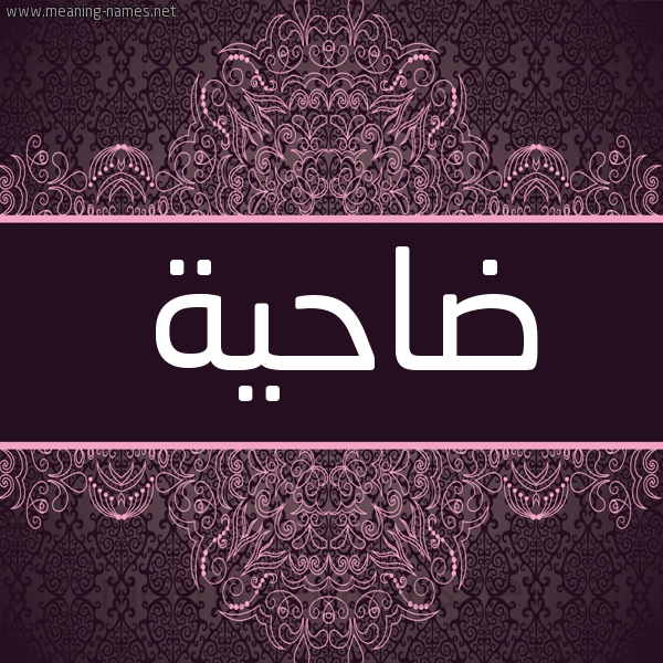 شكل 4 صوره زخرفة عربي للإسم بخط عريض صورة اسم ضاحية DAHIH شكل 4 صوره زخرفة عربي للإسم بخط عريض صورة اسم ضاحية DAHIH