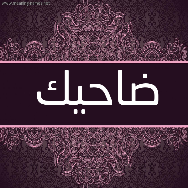 شكل 4 صوره زخرفة عربي للإسم بخط عريض صورة اسم ضاحيك Dahek شكل 4 صوره زخرفة عربي للإسم بخط عريض صورة اسم ضاحيك Dahek