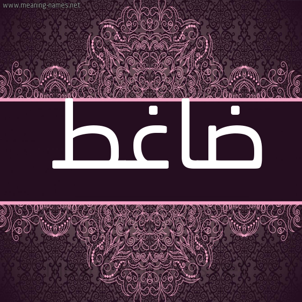 شكل 4 صوره زخرفة عربي للإسم بخط عريض صورة اسم ضاغط DAGHT