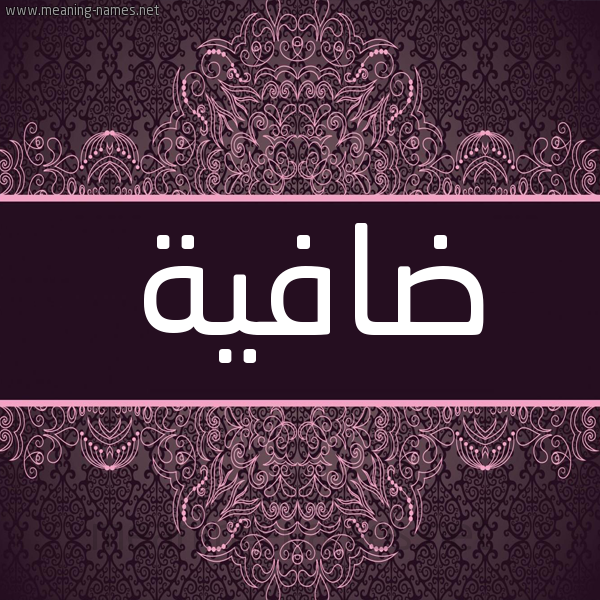 شكل 4 صوره زخرفة عربي للإسم بخط عريض صورة اسم ضافِية DAFEIH شكل 4 صوره زخرفة عربي للإسم بخط عريض صورة اسم ضافِية DAFEIH