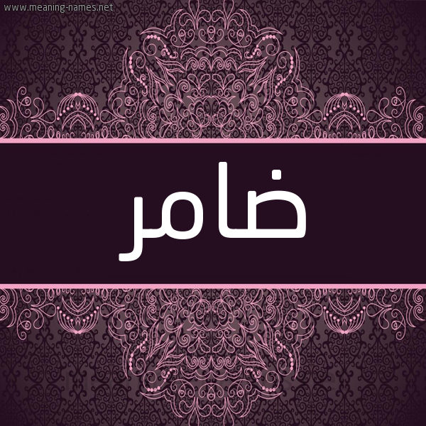 شكل 4 صوره زخرفة عربي للإسم بخط عريض صورة اسم ضامر Damr