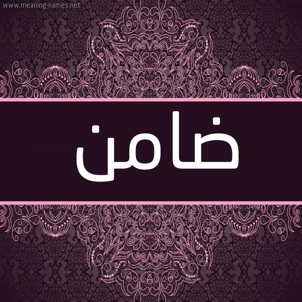 شكل 4 صوره زخرفة عربي للإسم بخط عريض صورة اسم ضامن Damn شكل 4 صوره زخرفة عربي للإسم بخط عريض صورة اسم ضامن Damn