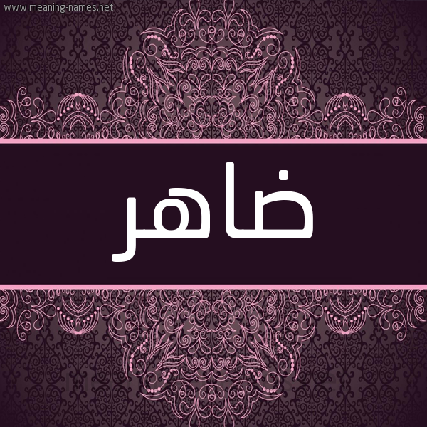 شكل 4 صوره زخرفة عربي للإسم بخط عريض صورة اسم ضاهر Dahr شكل 4 صوره زخرفة عربي للإسم بخط عريض صورة اسم ضاهر Dahr