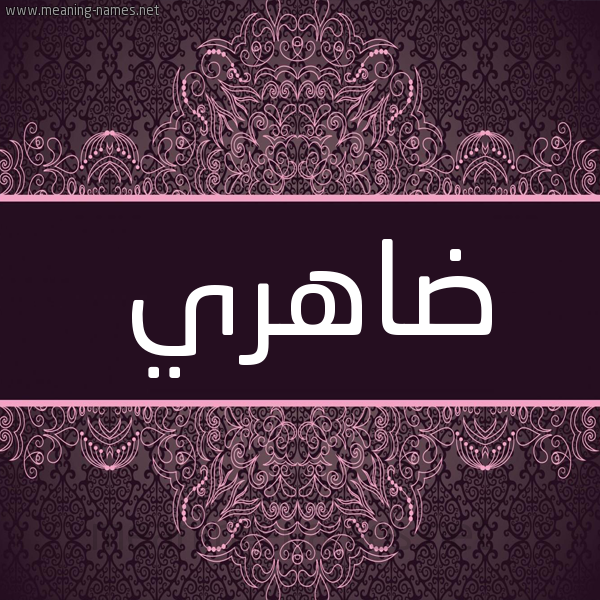 شكل 4 صوره زخرفة عربي للإسم بخط عريض صورة اسم ضاهري Dahry