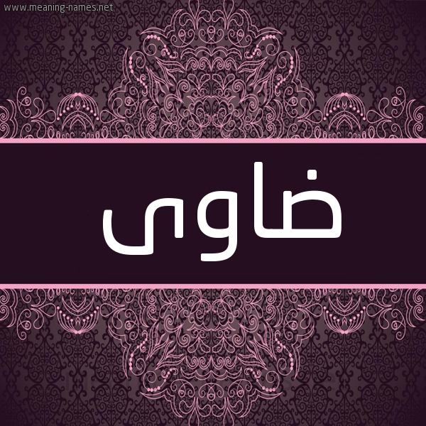 شكل 4 صوره زخرفة عربي للإسم بخط عريض صورة اسم ضاوى DAOA شكل 4 صوره زخرفة عربي للإسم بخط عريض صورة اسم ضاوى DAOA