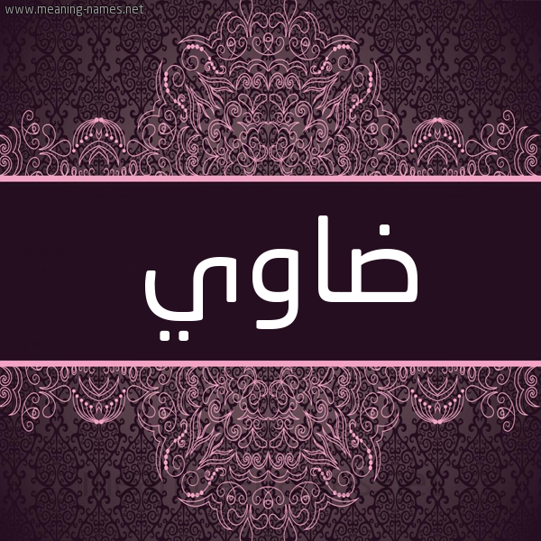 شكل 4 صوره زخرفة عربي للإسم بخط عريض صورة اسم ضاوي Dawy