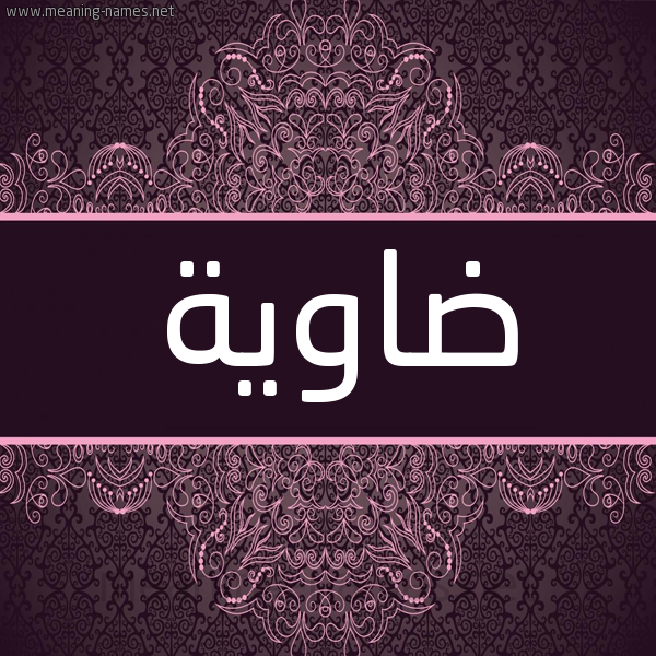 شكل 4 صوره زخرفة عربي للإسم بخط عريض صورة اسم ضاوية DAOIH شكل 4 صوره زخرفة عربي للإسم بخط عريض صورة اسم ضاوية DAOIH