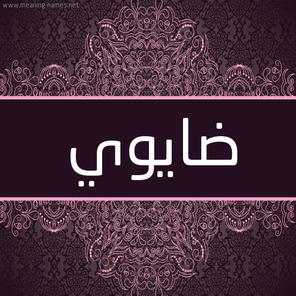 شكل 4 صوره زخرفة عربي للإسم بخط عريض صورة اسم ضايوي Dawi