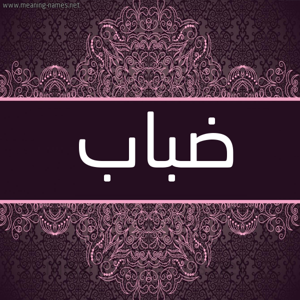 شكل 4 صوره زخرفة عربي للإسم بخط عريض صورة اسم ضباب Dbab