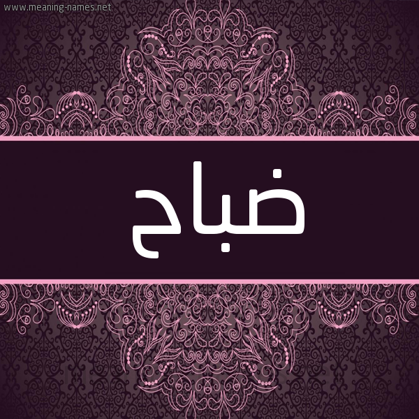 شكل 4 صوره زخرفة عربي للإسم بخط عريض صورة اسم ضباح Dbah شكل 4 صوره زخرفة عربي للإسم بخط عريض صورة اسم ضباح Dbah