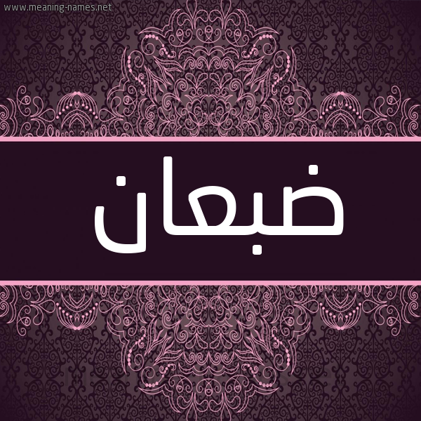 شكل 4 صوره زخرفة عربي للإسم بخط عريض صورة اسم ضبعان Db'an شكل 4 صوره زخرفة عربي للإسم بخط عريض صورة اسم ضبعان Db'an