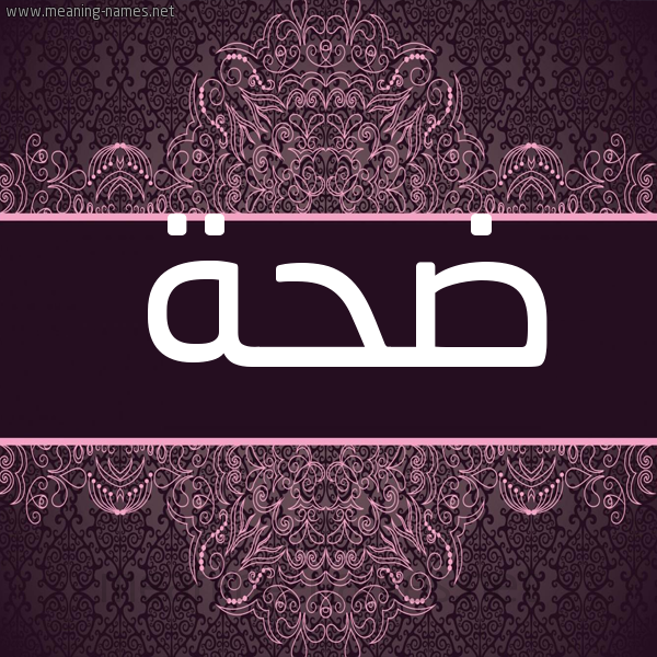 شكل 4 صوره زخرفة عربي للإسم بخط عريض صورة اسم ضحة Dhh شكل 4 صوره زخرفة عربي للإسم بخط عريض صورة اسم ضحة Dhh