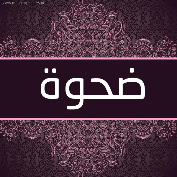 شكل 4 صوره زخرفة عربي للإسم بخط عريض صورة اسم ضحوة Dhwh شكل 4 صوره زخرفة عربي للإسم بخط عريض صورة اسم ضحوة Dhwh