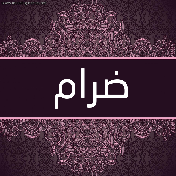 شكل 4 صوره زخرفة عربي للإسم بخط عريض صورة اسم ضرام Dram