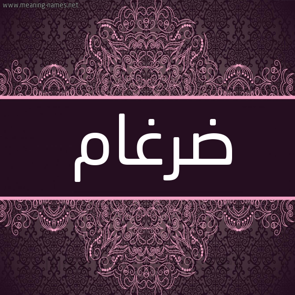شكل 4 صوره زخرفة عربي للإسم بخط عريض صورة اسم ضرغام Drgham شكل 4 صوره زخرفة عربي للإسم بخط عريض صورة اسم ضرغام Drgham