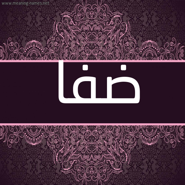 شكل 4 صوره زخرفة عربي للإسم بخط عريض صورة اسم ضفا Dfa شكل 4 صوره زخرفة عربي للإسم بخط عريض صورة اسم ضفا Dfa