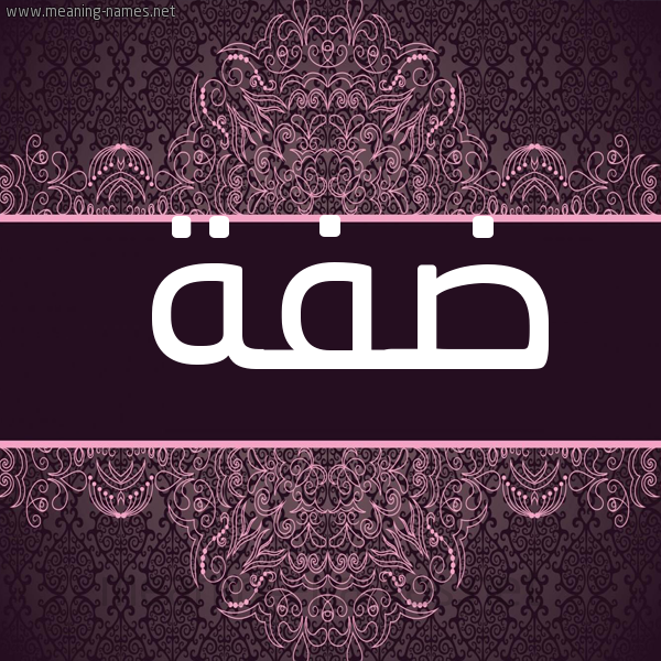 شكل 4 صوره زخرفة عربي للإسم بخط عريض صورة اسم ضفة Dfh