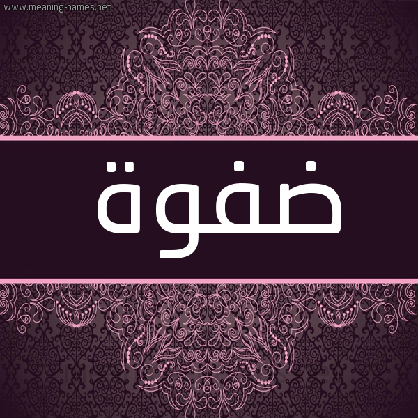 شكل 4 صوره زخرفة عربي للإسم بخط عريض صورة اسم ضفوة Dfwh شكل 4 صوره زخرفة عربي للإسم بخط عريض صورة اسم ضفوة Dfwh