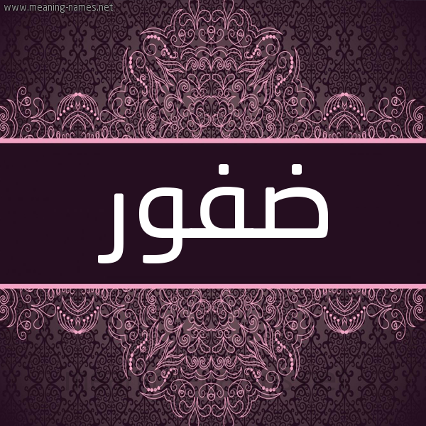 شكل 4 صوره زخرفة عربي للإسم بخط عريض صورة اسم ضفور Dfwr شكل 4 صوره زخرفة عربي للإسم بخط عريض صورة اسم ضفور Dfwr