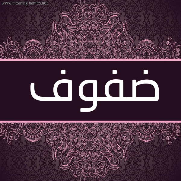 شكل 4 صوره زخرفة عربي للإسم بخط عريض صورة اسم ضفوف Dfwf شكل 4 صوره زخرفة عربي للإسم بخط عريض صورة اسم ضفوف Dfwf