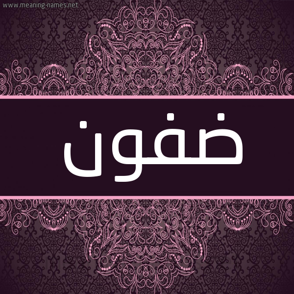 شكل 4 صوره زخرفة عربي للإسم بخط عريض صورة اسم ضفون Dfwn شكل 4 صوره زخرفة عربي للإسم بخط عريض صورة اسم ضفون Dfwn