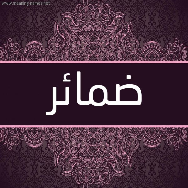 شكل 4 صوره زخرفة عربي للإسم بخط عريض صورة اسم ضمائر Dma'ir شكل 4 صوره زخرفة عربي للإسم بخط عريض صورة اسم ضمائر Dma'ir