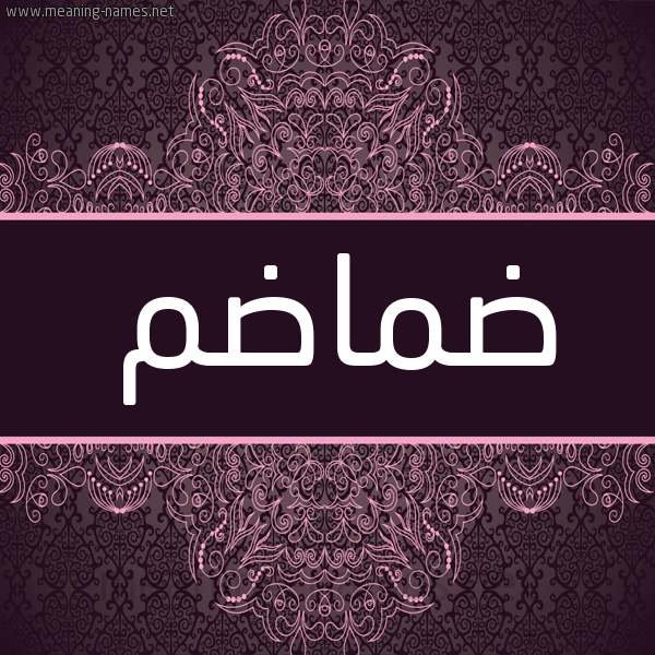 شكل 4 صوره زخرفة عربي للإسم بخط عريض صورة اسم ضماضم Dmadm شكل 4 صوره زخرفة عربي للإسم بخط عريض صورة اسم ضماضم Dmadm